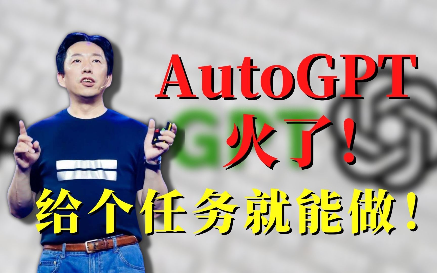 给个任务就能做的AutoGPT火了!背后是这一个新趋势!哔哩哔哩bilibili