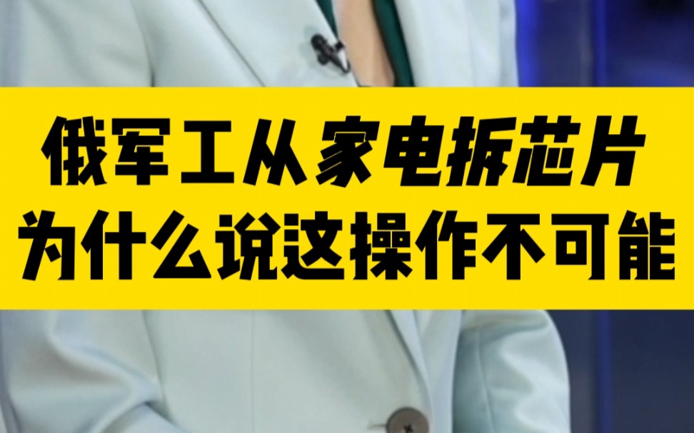 俄军工从家电拆芯片 为什么说这操作不可能哔哩哔哩bilibili