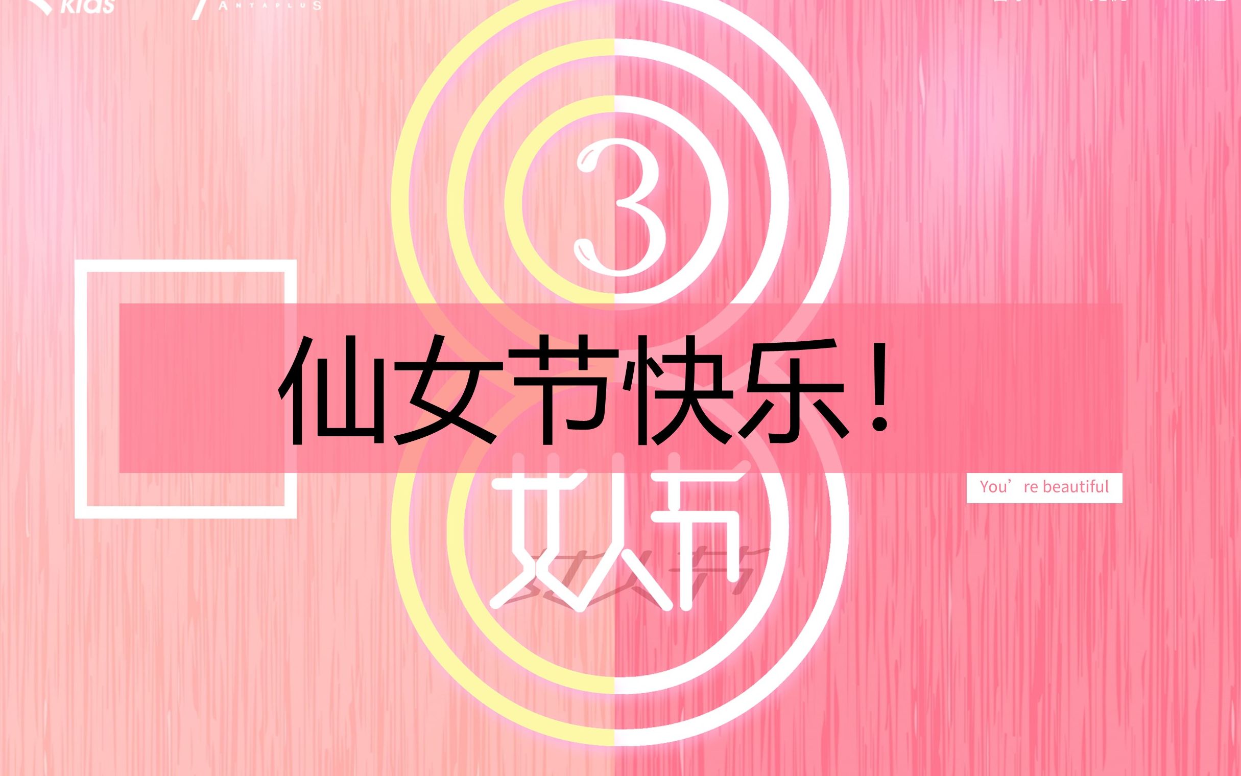 跨域仙女们节日快乐