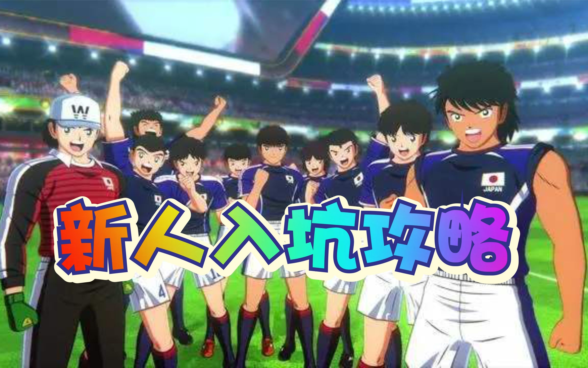 [图]Captain Tsubasa 队长小翼 新秀崛起 新人入坑 大型攻略