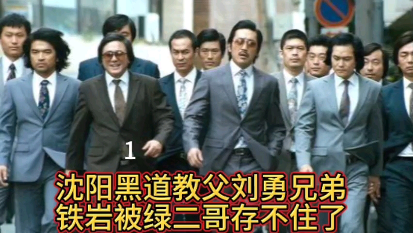 沈阳黑道教父刘勇兄弟铁岩被绿二哥存不住了1