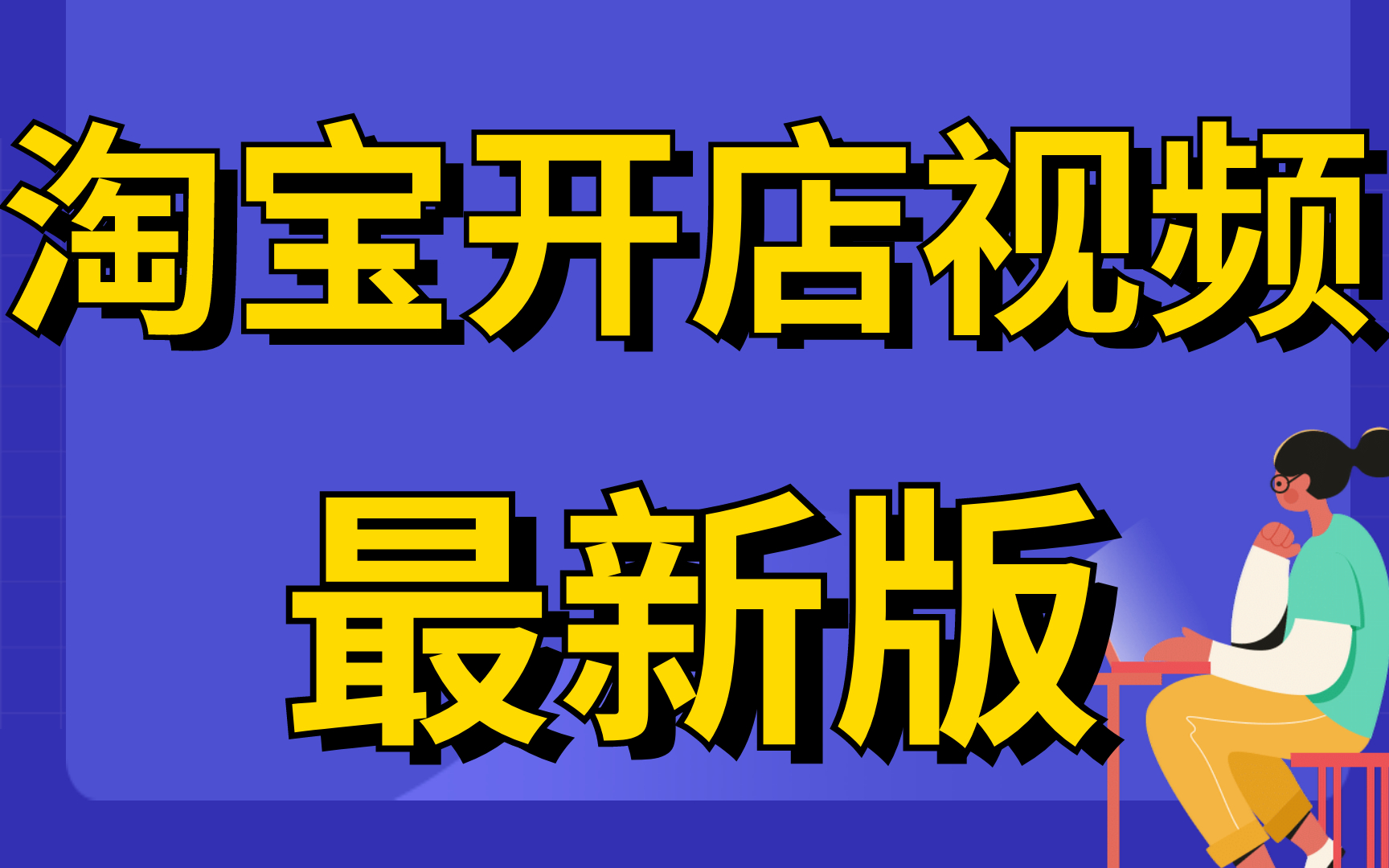 淘宝货源来源淘宝店铺如何进货网店货源如何来,怎么开网店新手如何开网店讲解,教你怎么开淘宝店铺最新视频哔哩哔哩bilibili