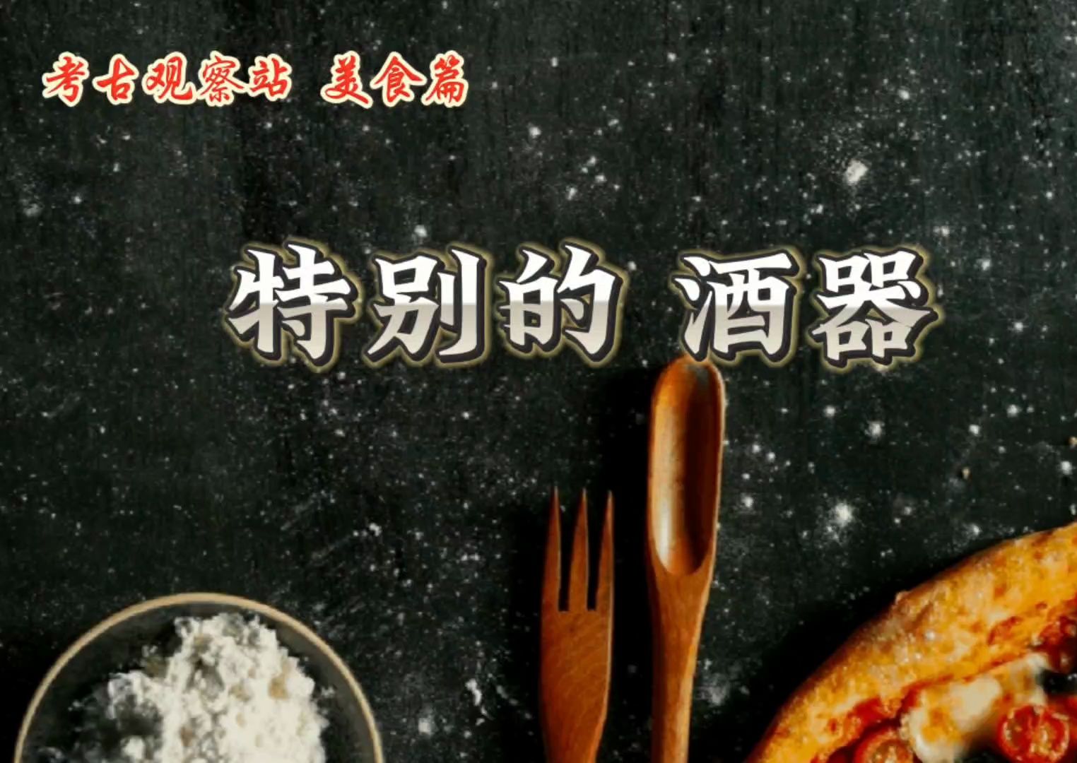 【美食系列】第9期:特别的酒器哔哩哔哩bilibili