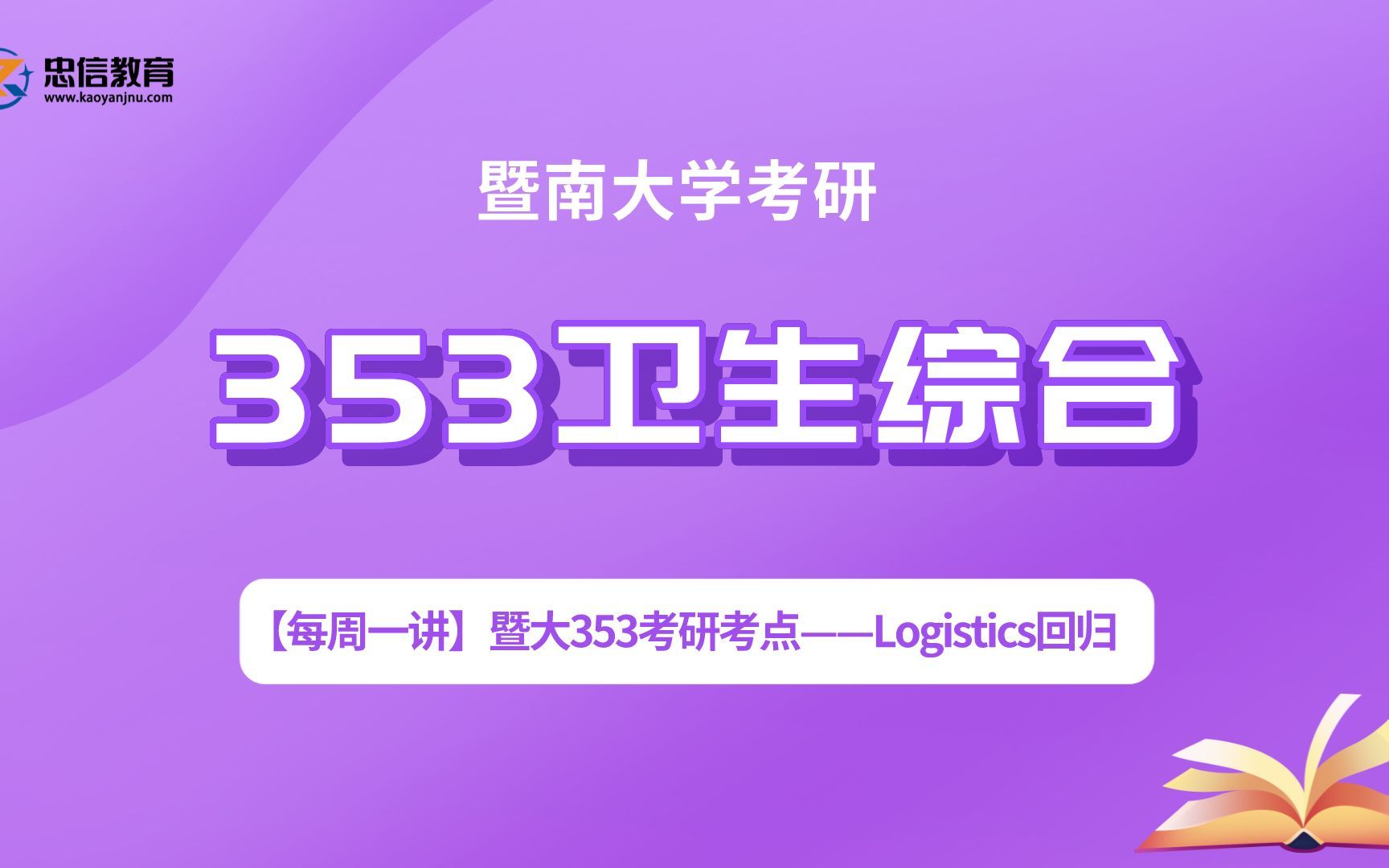 [图]【每周一讲】暨大353考研考点——Logistics回归