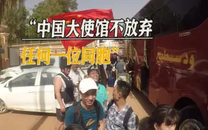 下载视频: 苏丹战乱，中国不放弃一位同胞，大使馆最后走，英美：让领导先走