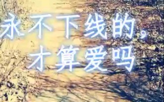 [图]【翻唱】永不下线的，才算爱吗（cover：X玖少年团）