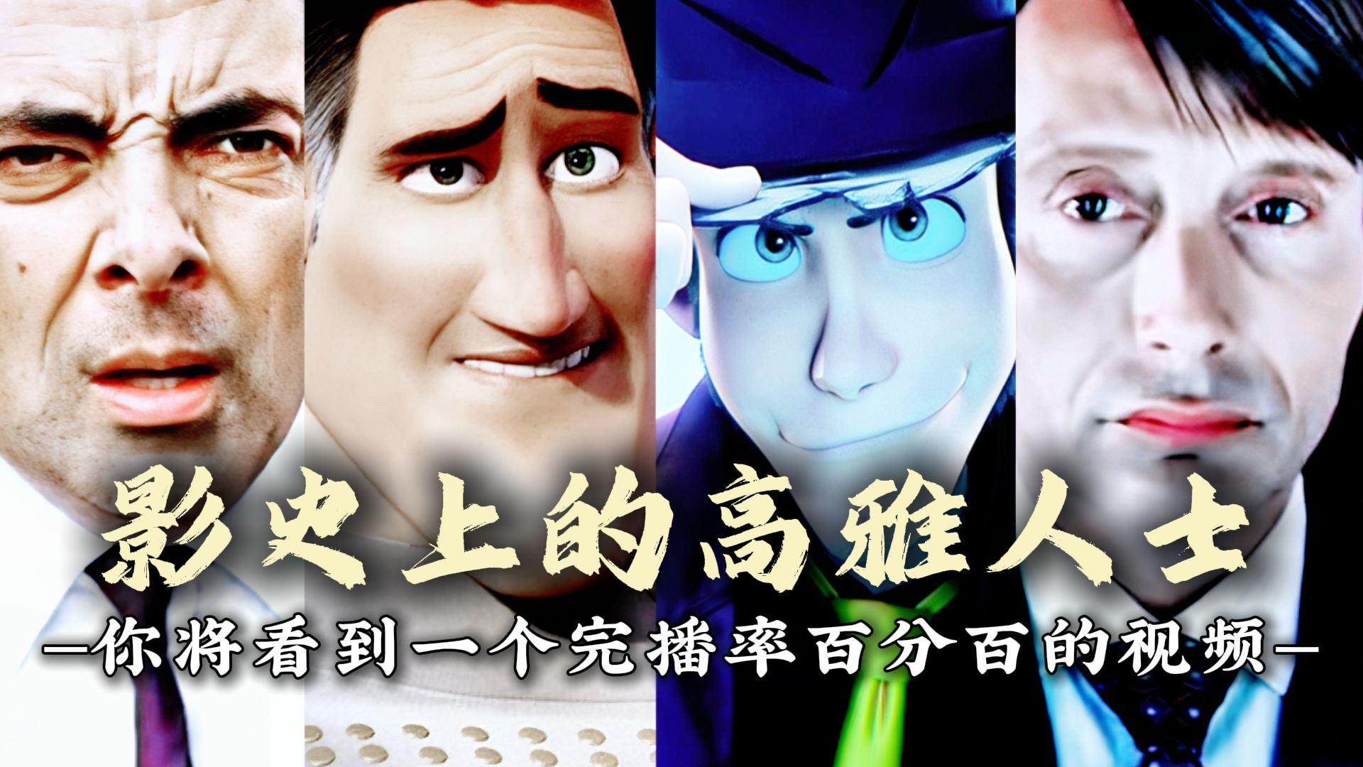 "影史上的四大高雅人士"又是跟着拔叔学做人的一天!