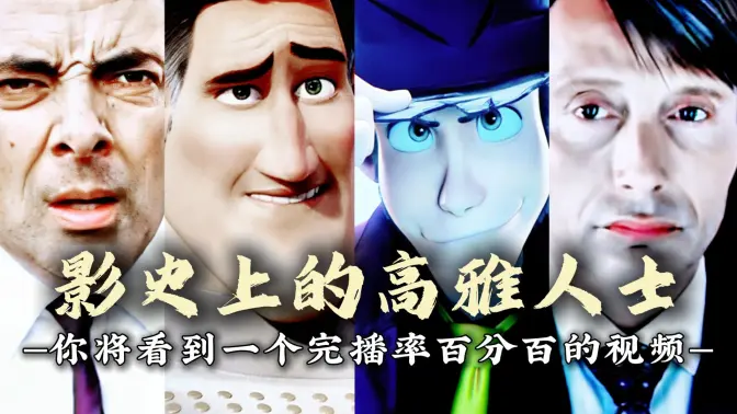 "影史上的四大高雅人士"又是跟着拔叔学做人的一天!