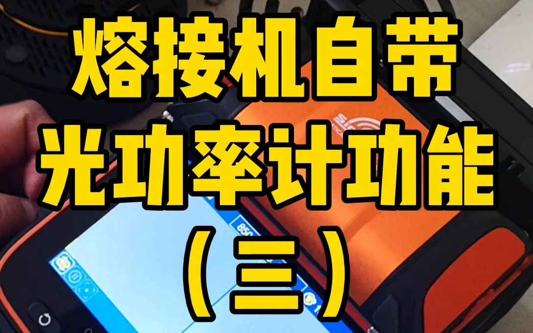 四川灼识S9光纤熔接机(三)自带光功率计哔哩哔哩bilibili