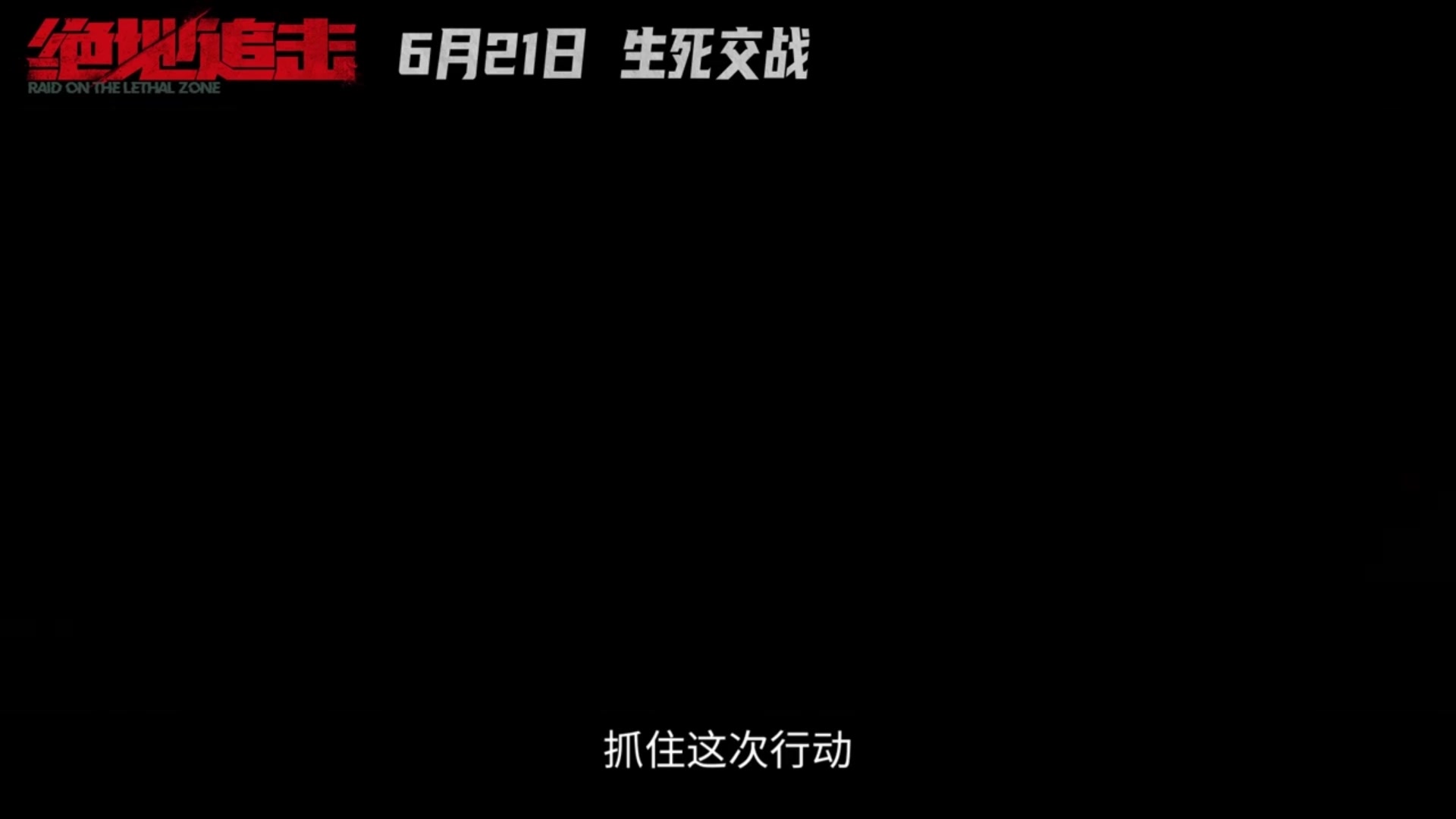 [图]邱礼涛导演作品《绝地追击》 发布绝境双杀预告