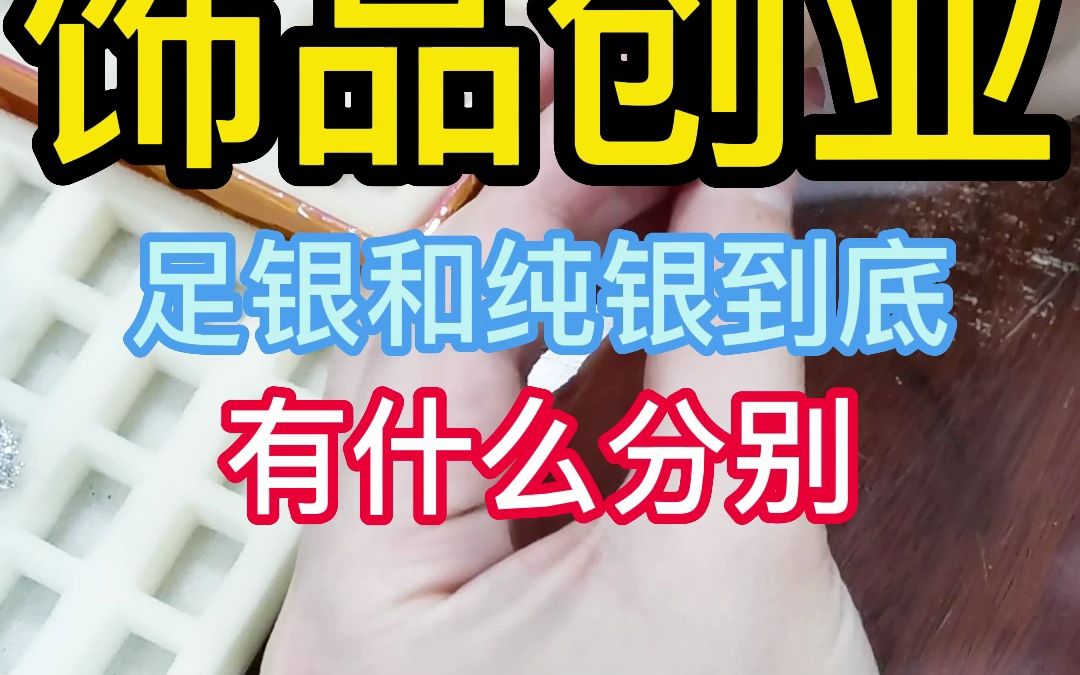 饰品创业 足银和纯银到底 有什么分别哔哩哔哩bilibili