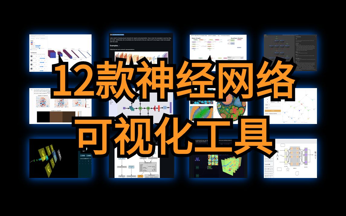 所有学习深度学习的同学都应该知道的12款神经网络可视化工具!!机器学习/计算机视觉/AI哔哩哔哩bilibili