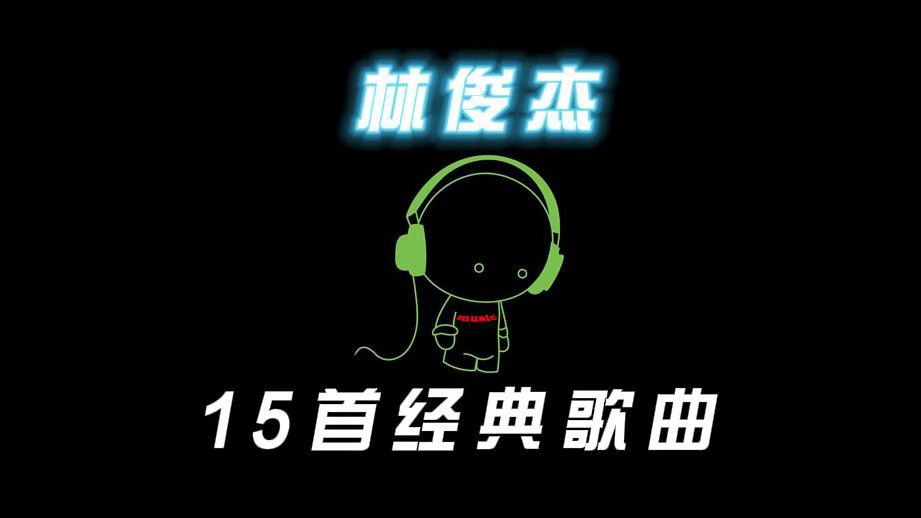 林俊杰经典歌曲15首哔哩哔哩bilibili