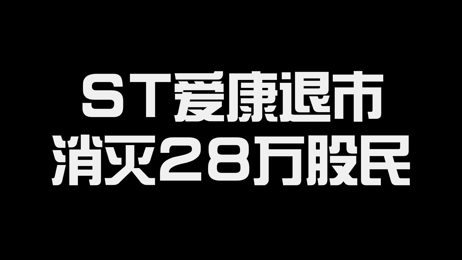 28万股东崩溃,ST爱康退市,人去楼空停工停产全员放假哔哩哔哩bilibili