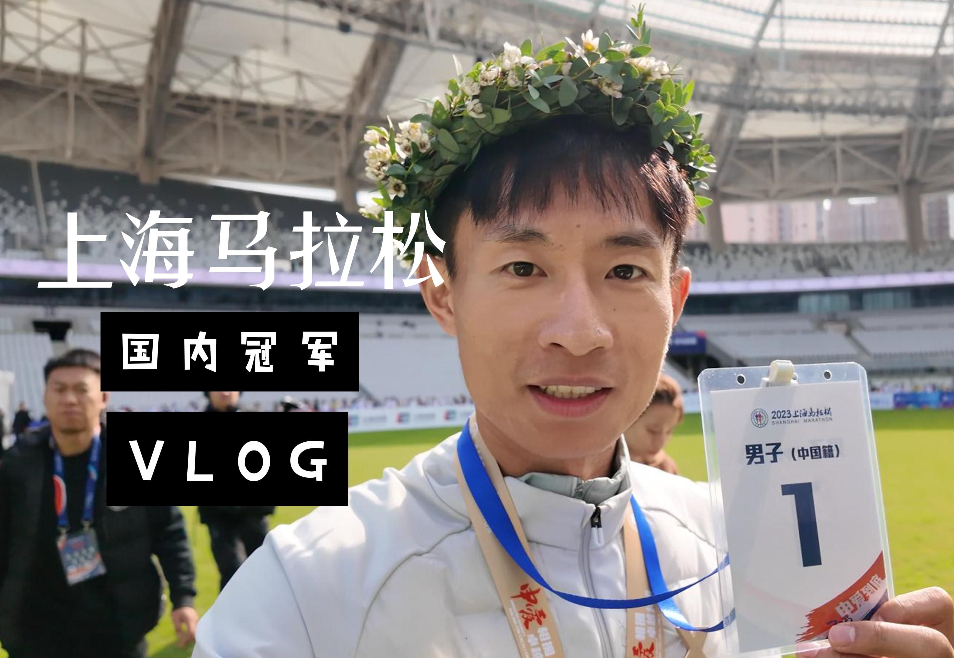上海马拉松国内冠军Vlog