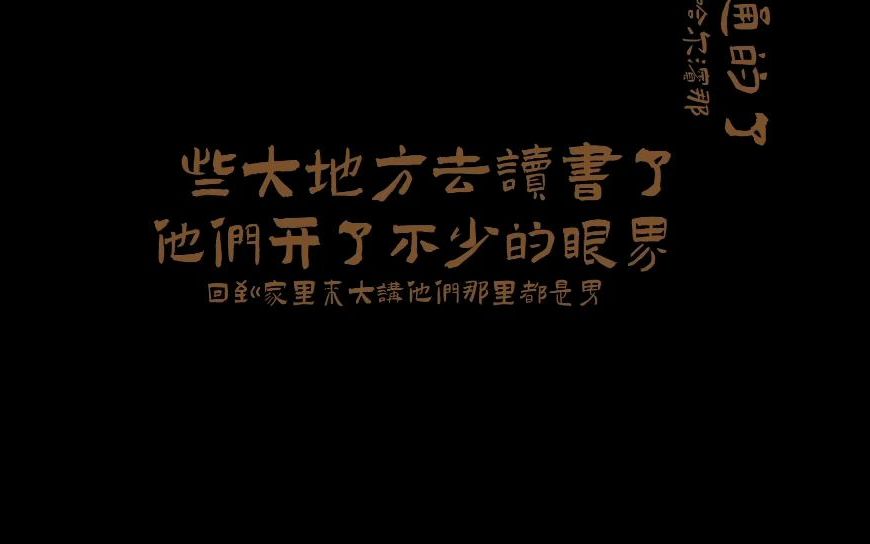 呼兰河传065(下) | 萧红代表作 | 必读经典文学 | 鲁迅先生青睐哔哩哔哩bilibili