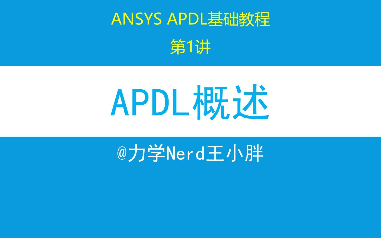 第1讲 ANSYS APDL 基础教程|APDL二次开发语言,可以实现ANSYS快速建模哔哩哔哩bilibili