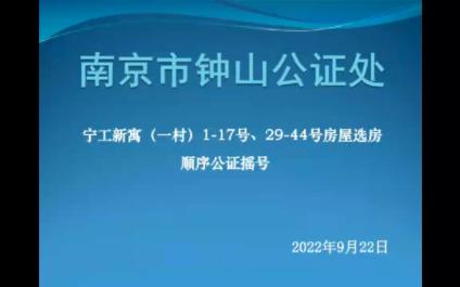 南京市钟山公证处公证宁工新寓(一村)117号、2944号房屋选房顺序公证摇号哔哩哔哩bilibili