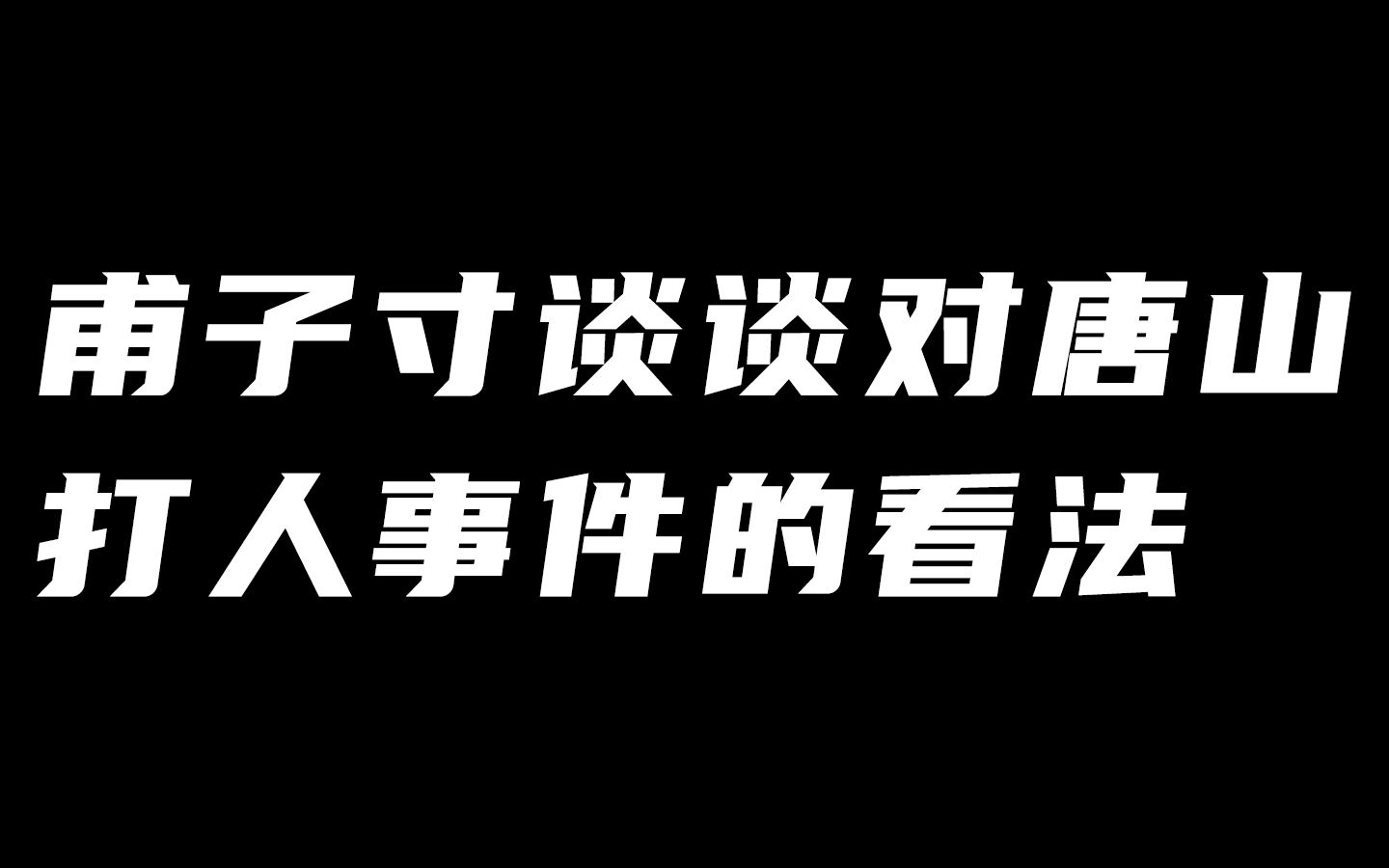 唐山打人事件暴露出的一个最大问题!就是他们能在一定范围内无视法律!这背后的原因值得深思啊哔哩哔哩bilibili