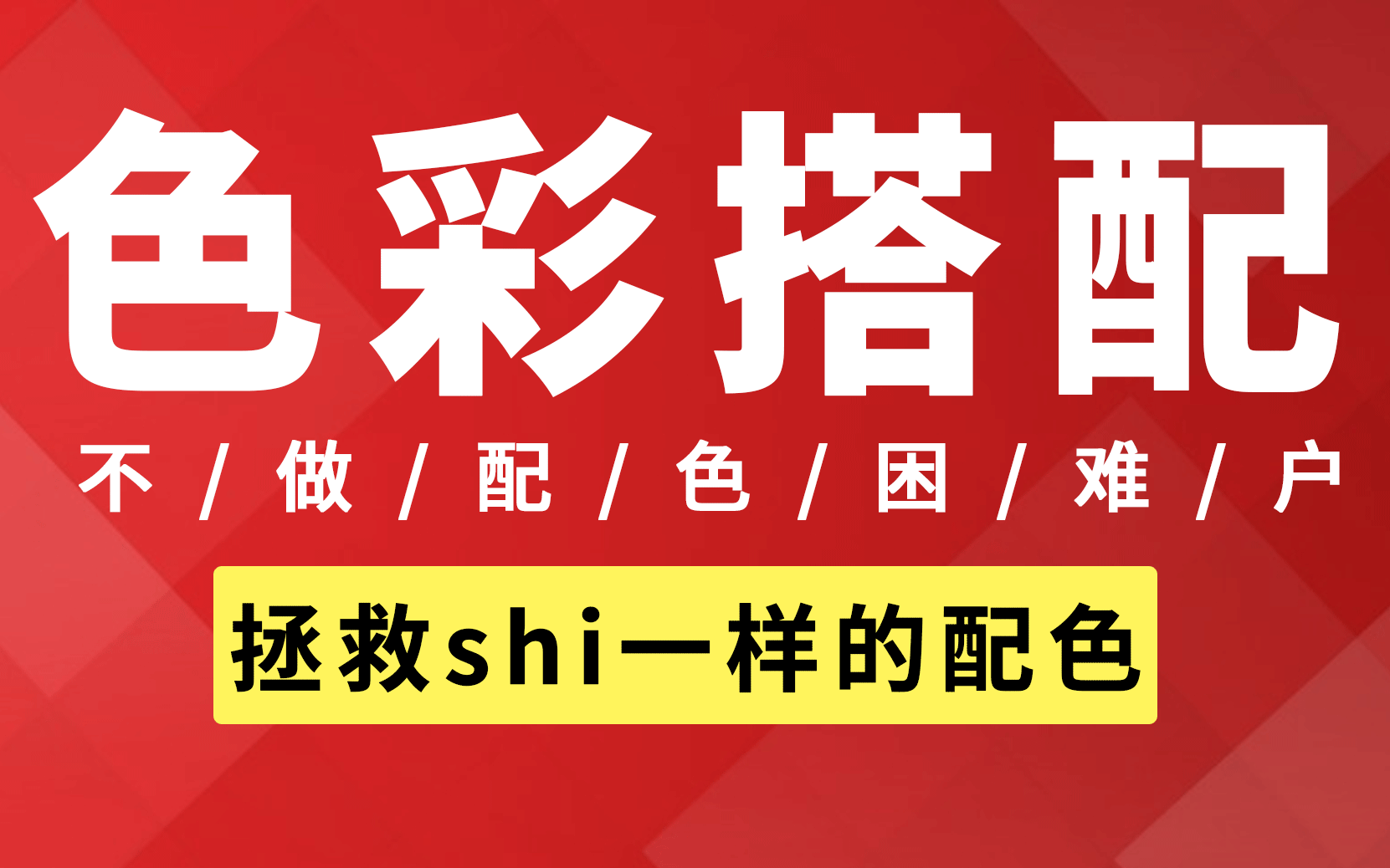 【最强色彩搭配思维】轻松稿定各种平面设计配色难题,告别色彩搭配困难户!!哔哩哔哩bilibili