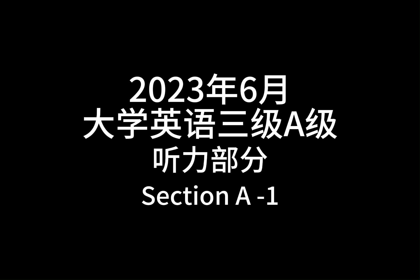 2023年6月大学英语三级A级听力部分 Section A 1哔哩哔哩bilibili