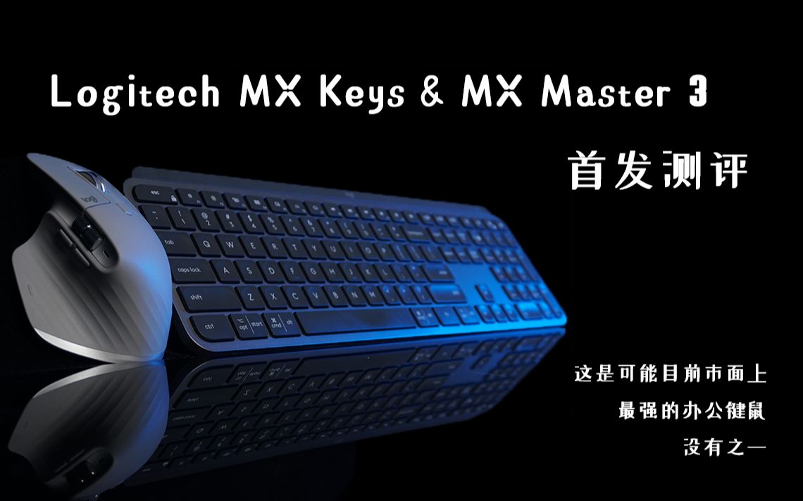 罗技MX Master 3&MX Keys 首发测评 可能是目前最强的办公键鼠套装 【90后科技说】哔哩哔哩bilibili