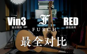 下载视频: 【吉他严选】Furch Red 和 Vintage3 到底买哪个？史上最详细对比！