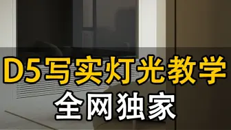 新超写实渲染【D52.10灯光教学】