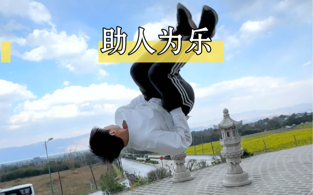 又是助人为乐的一天! #跑酷 #跑酷小枫