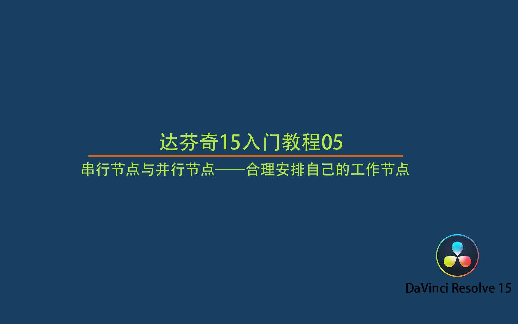 达芬奇15入门教程05:串行节点与并行节点——合理安排自己的工作节点哔哩哔哩bilibili