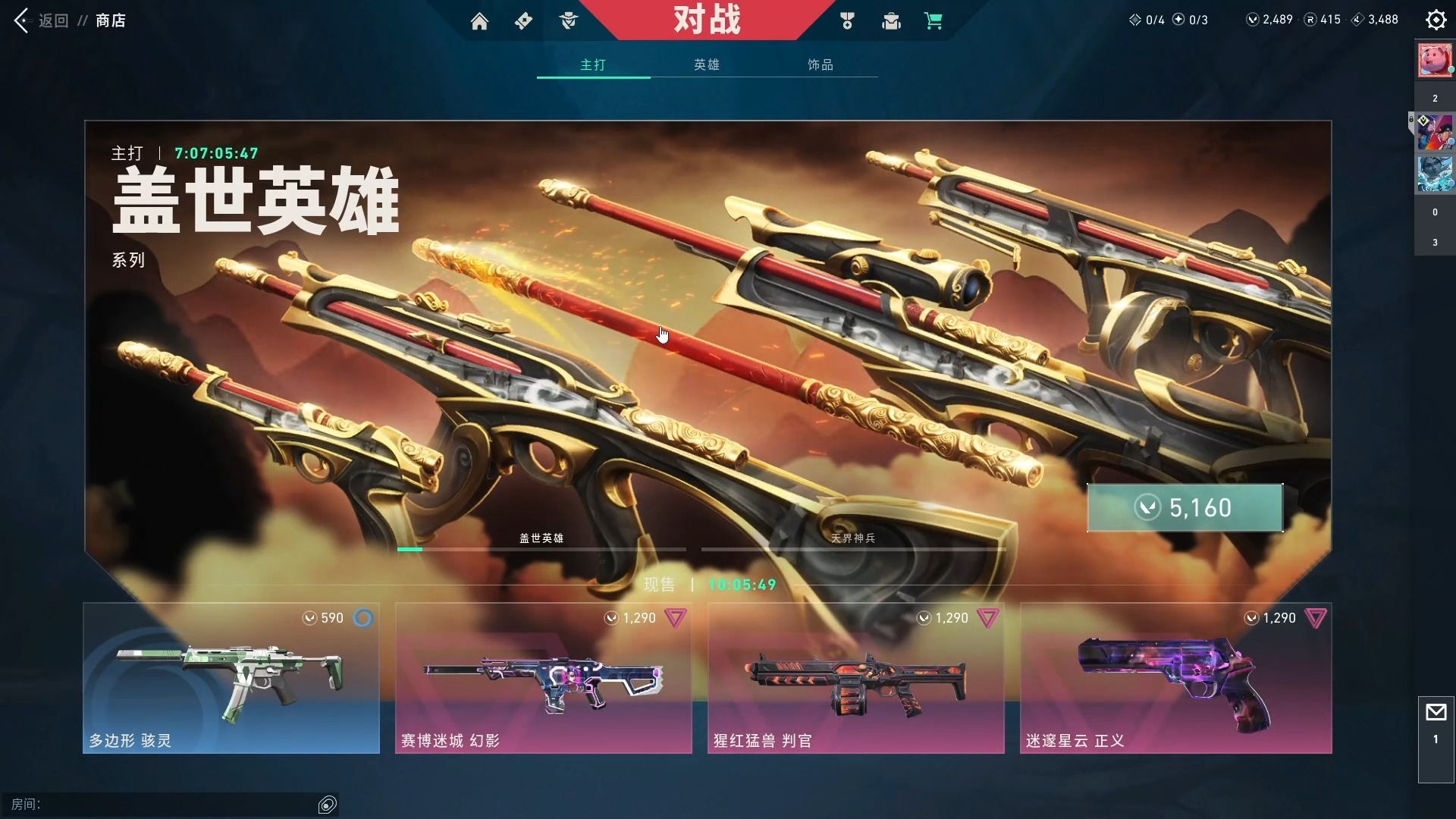 无畏契约盖世英雄皮肤展示