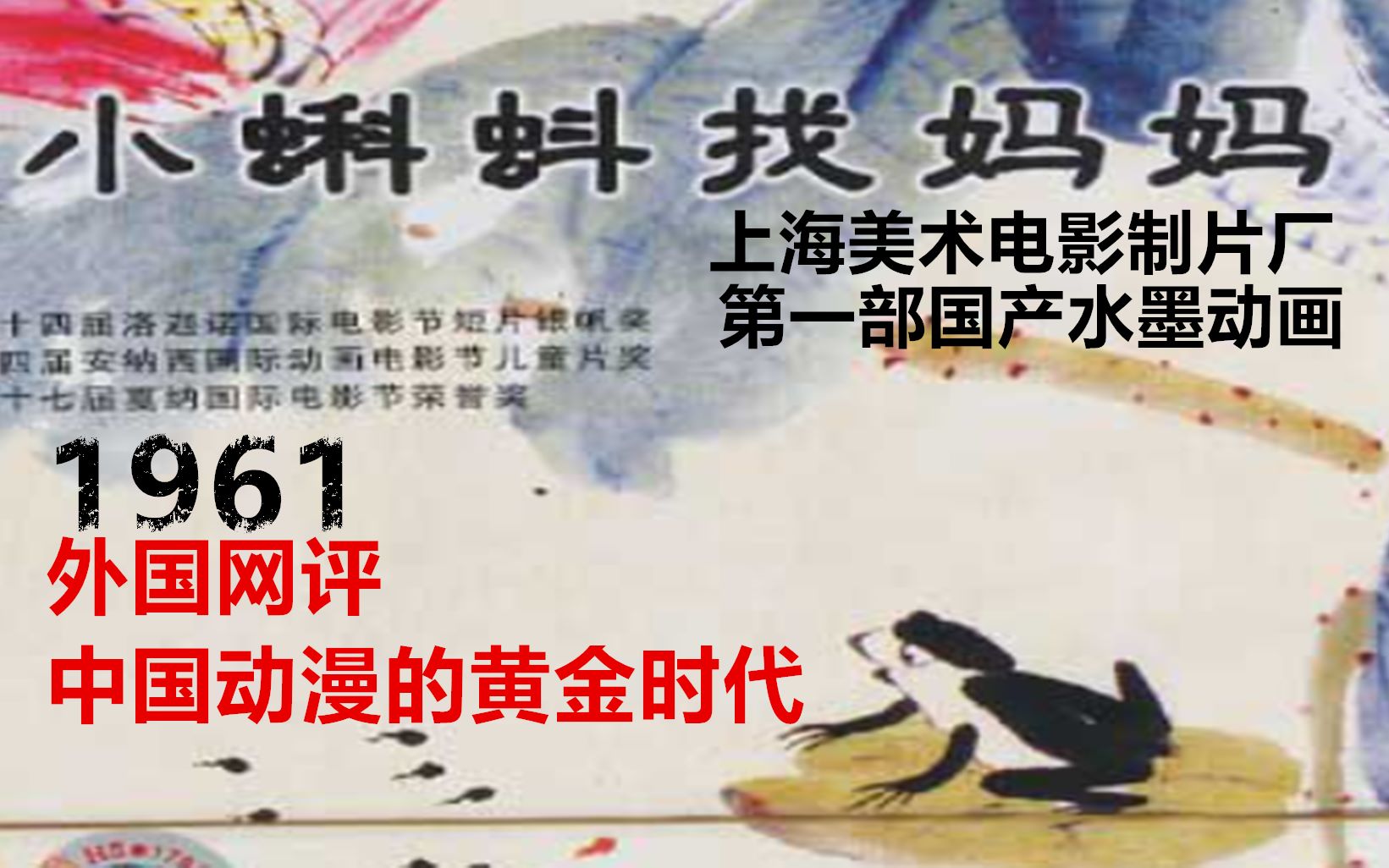 【国漫经典】中国第一部水墨动画,1960年上映,日本网评:当年的中国动画不输日本!哔哩哔哩bilibili