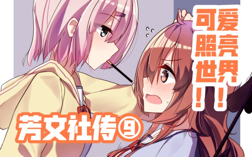 【芳文社传9】用可爱的漫画来启发并照亮世界哔哩哔哩bilibili