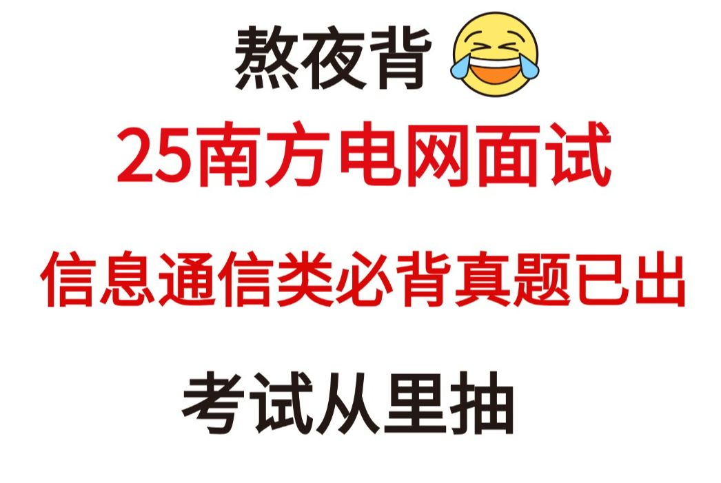 【2025南方电网秋招面试】信息通信类必问真题已出!加油背成功上岸!2025中国南方电网有限责任公司招聘面试真题备考哔哩哔哩bilibili