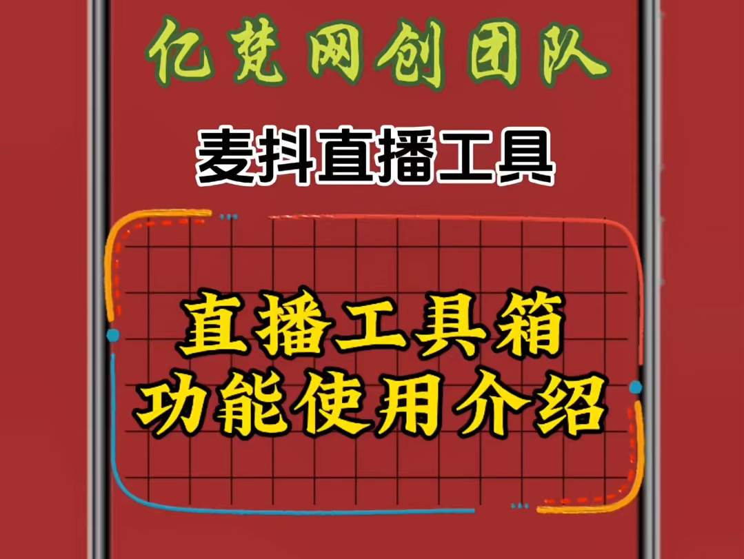 麦抖直播工具箱功能介绍 使用方法直播搭建工具使用教程方法哔哩哔哩bilibili