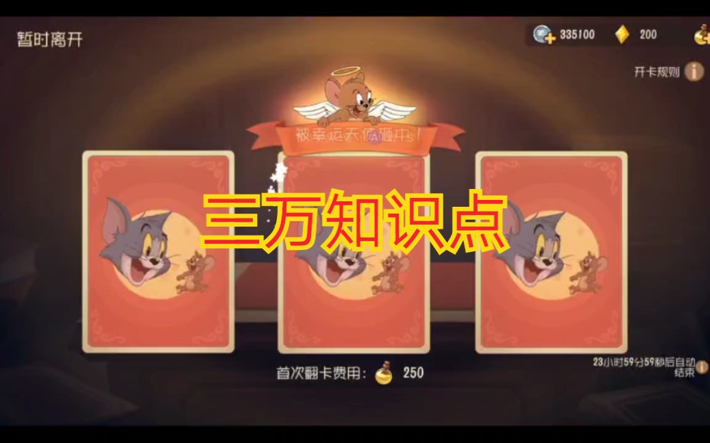 活动  [猫和老鼠手游]3万知识点能开出多少s卡