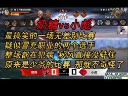 Download Video: 疑似冒充职业选手的比赛,整场都在犯病,能忍住不笑真是神人  奶糖vs小彪 完整版【无差别10月19号比赛】