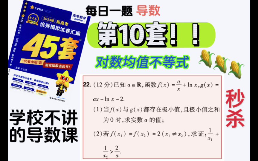 [图]《金考卷45套每日一导数》第10套啦，对数均值不等式秒杀～～非常氢松