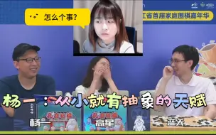 Download Video: 高星老公杨一：战鹰小时候的棋就很抽象，人很热情，没想到她坚持围棋这么多年。