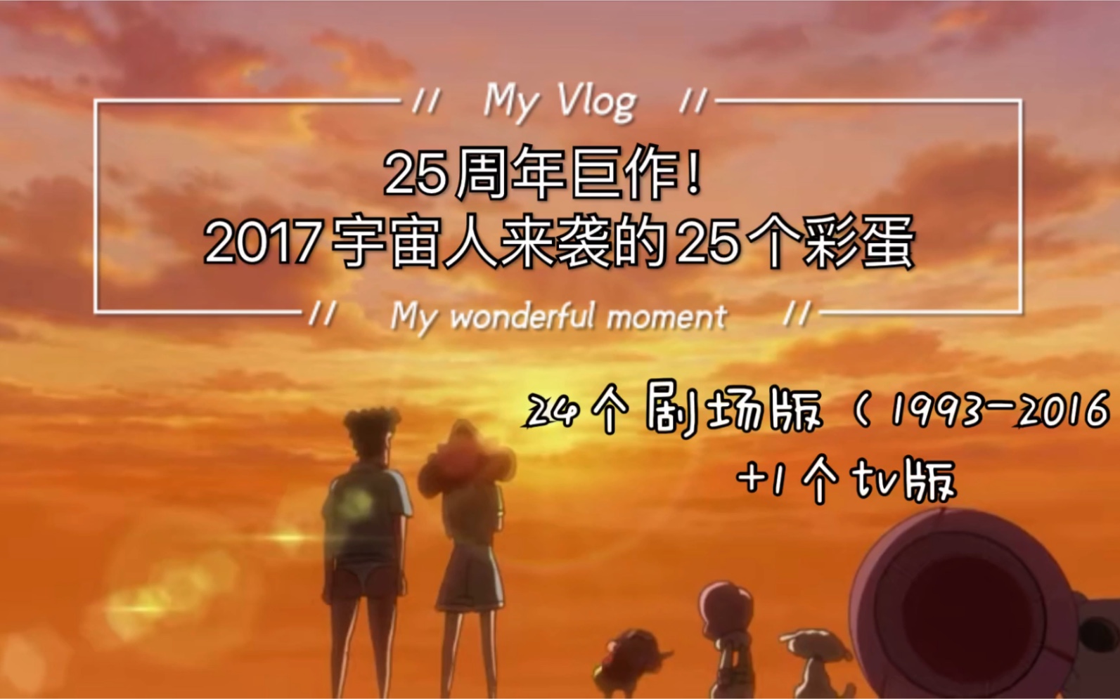 [图]【25周年巨作！】细数2017年宇宙人来袭电影中的25个彩蛋（24个剧场版+1个tv版）