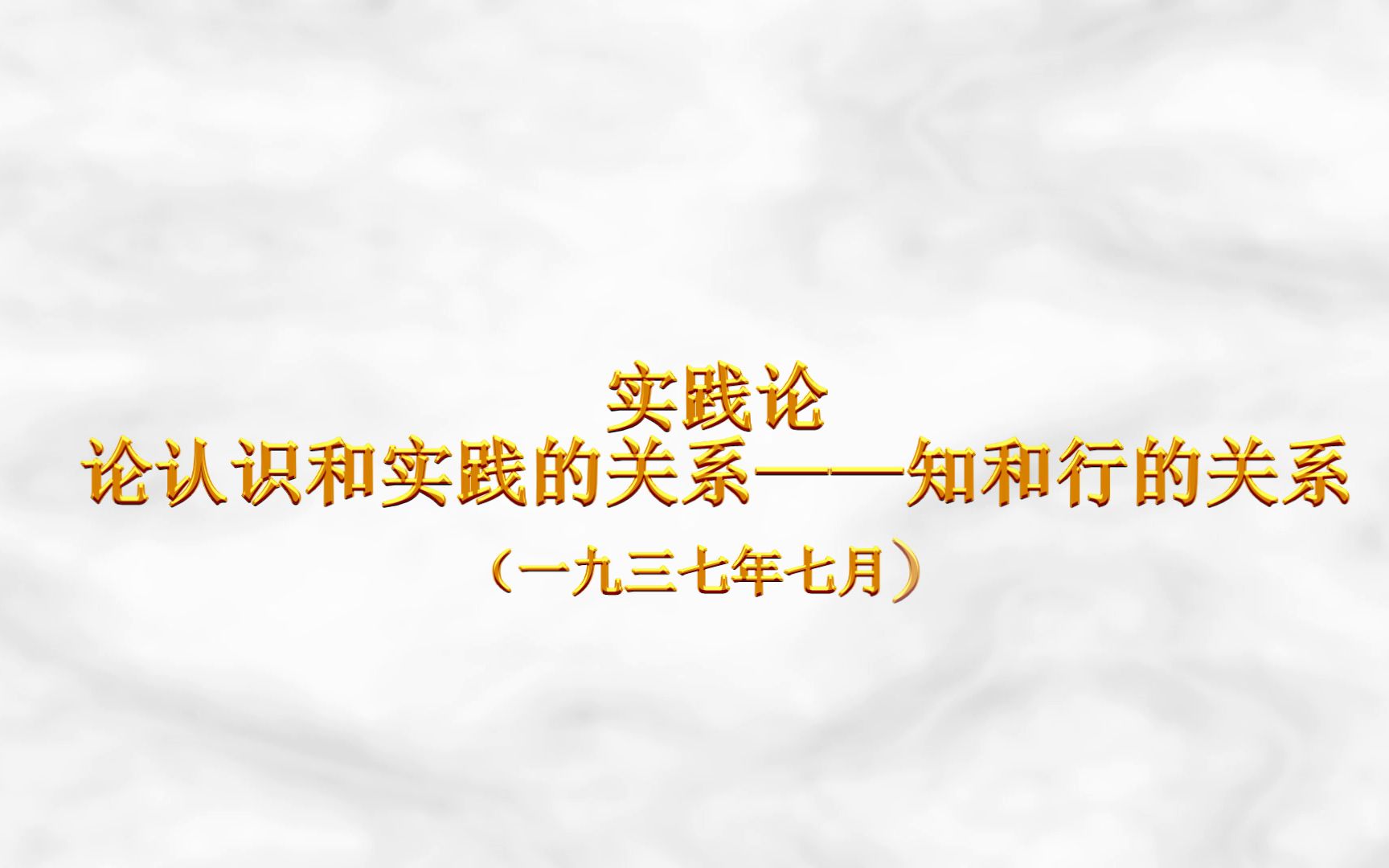 【思想武器】实践论全文,一文胜过所有教科书哔哩哔哩bilibili