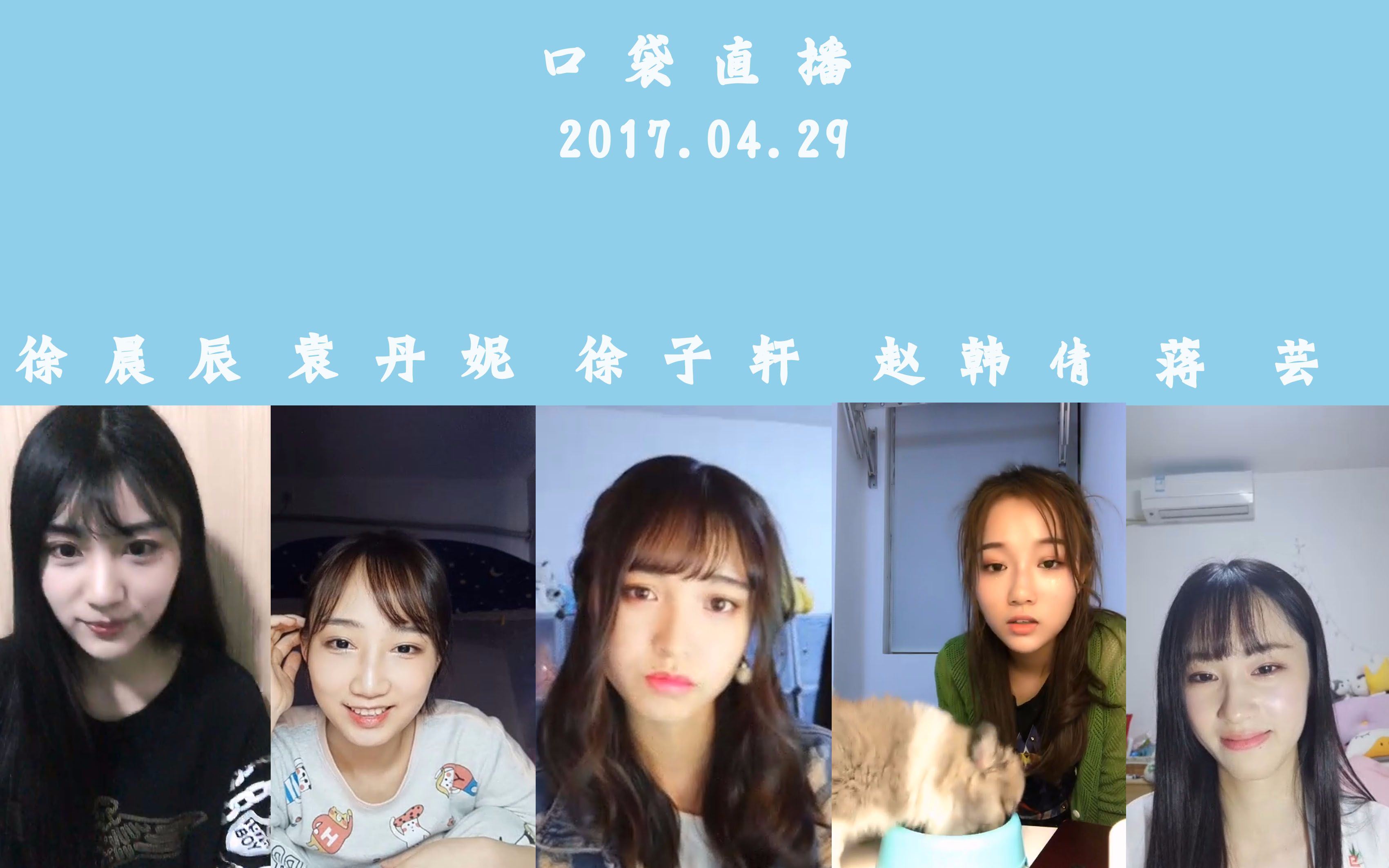 snh48teamsii17年4月29日蒋芸袁丹妮徐子轩徐晨辰赵韩倩口袋直播合辑