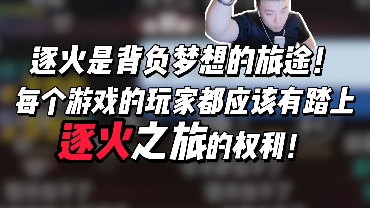逐火是背负梦想的旅途!每个游戏的玩家都应该有踏上逐火之旅的权力!让一切回到游戏内容本身!-鬼叔黍-鬼叔黍-哔哩哔哩视频