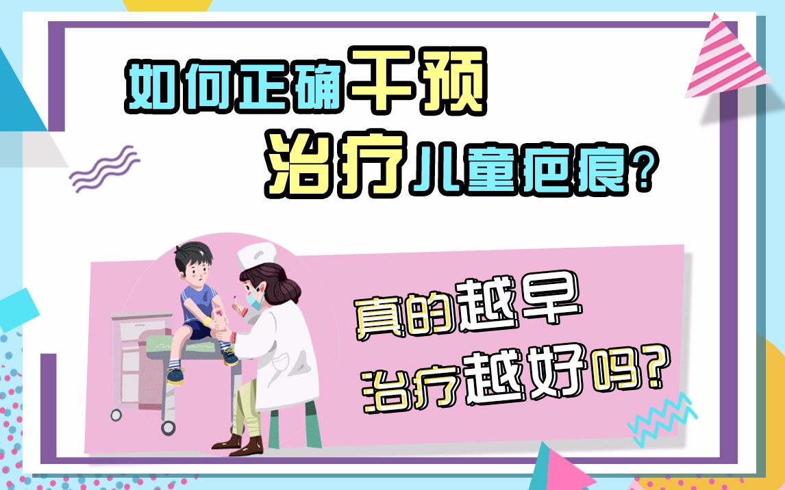 如何正确干预治疗儿童疤痕? 真的越早治疗越好吗?哔哩哔哩bilibili