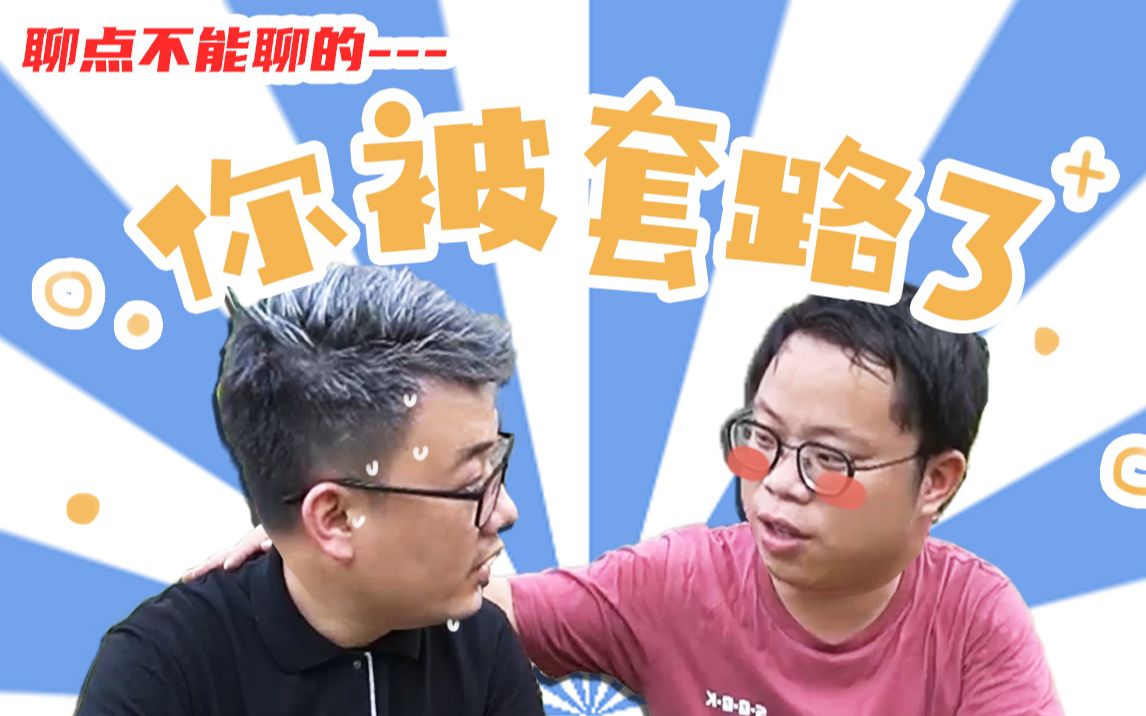 你被培训套路了!聊点不能聊的【坑王】