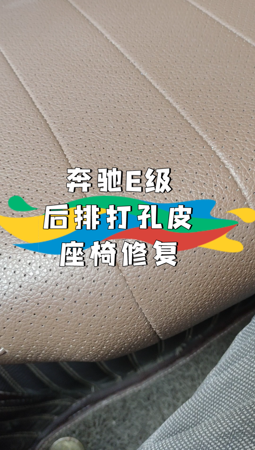 活动作品奔驰e后排座椅打孔皮三角口修复