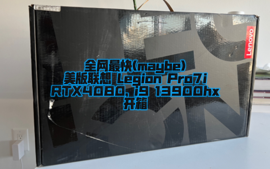 【或许是全网最快开箱?】联想2023最新40系笔记本 美版Legion Pro7i 4080. i913900hx哔哩哔哩bilibili