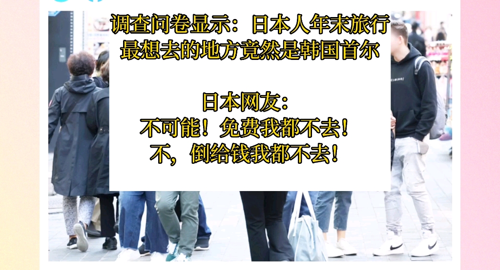 日韩关系差爱扯皮只是表面?日本人最想去的旅游地竟是韩国?哔哩哔哩bilibili