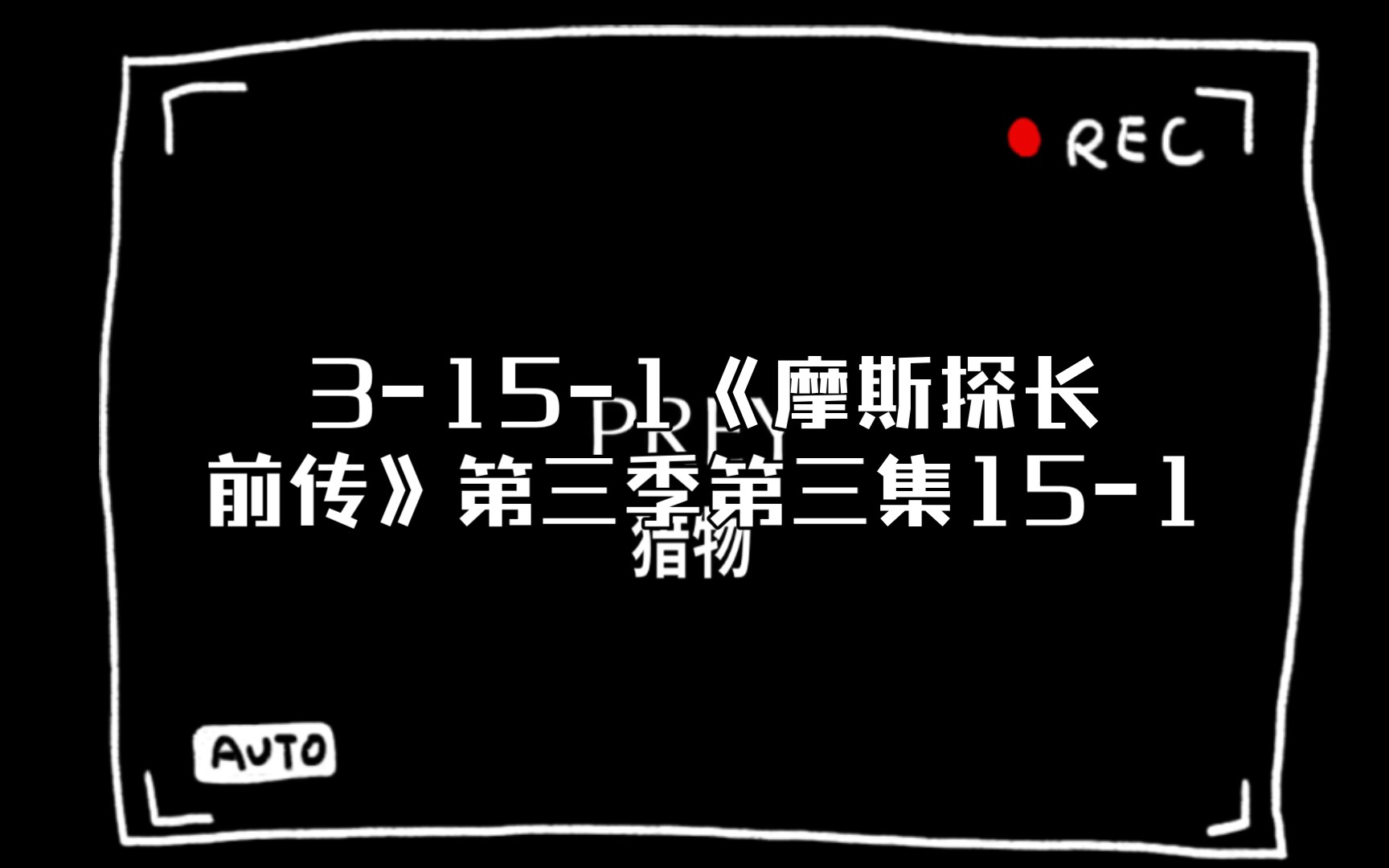 S3:3151《摩斯探长前传》第三季第三集151,高分探案推理悬疑剧,哔哩哔哩bilibili