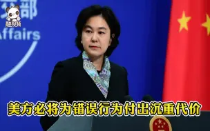 Download Video: 美驻联合国代表将访台  外交部：必将为错误行为付出沉重代价